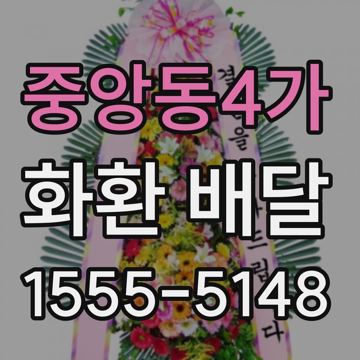 중앙동4가 화환 배달
