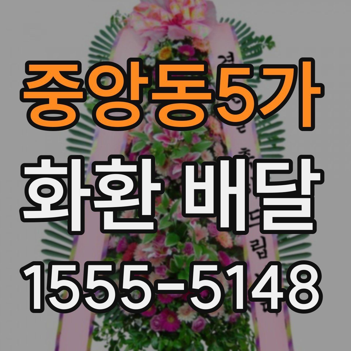 중앙동5가 화환 배달 주문 전 알아두면 좋은 배달 범위와 소요 시간