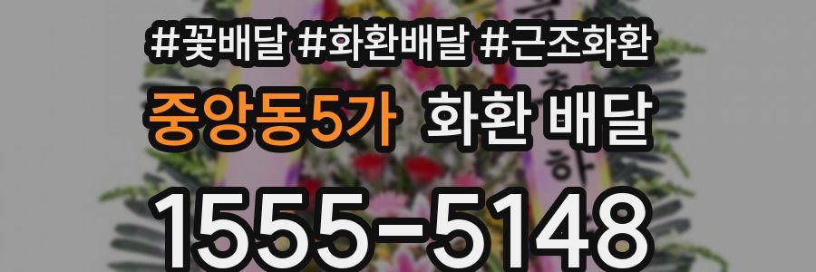 중앙동5가 화환 배달