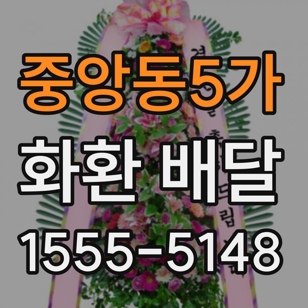 중앙동5가 화환 배달