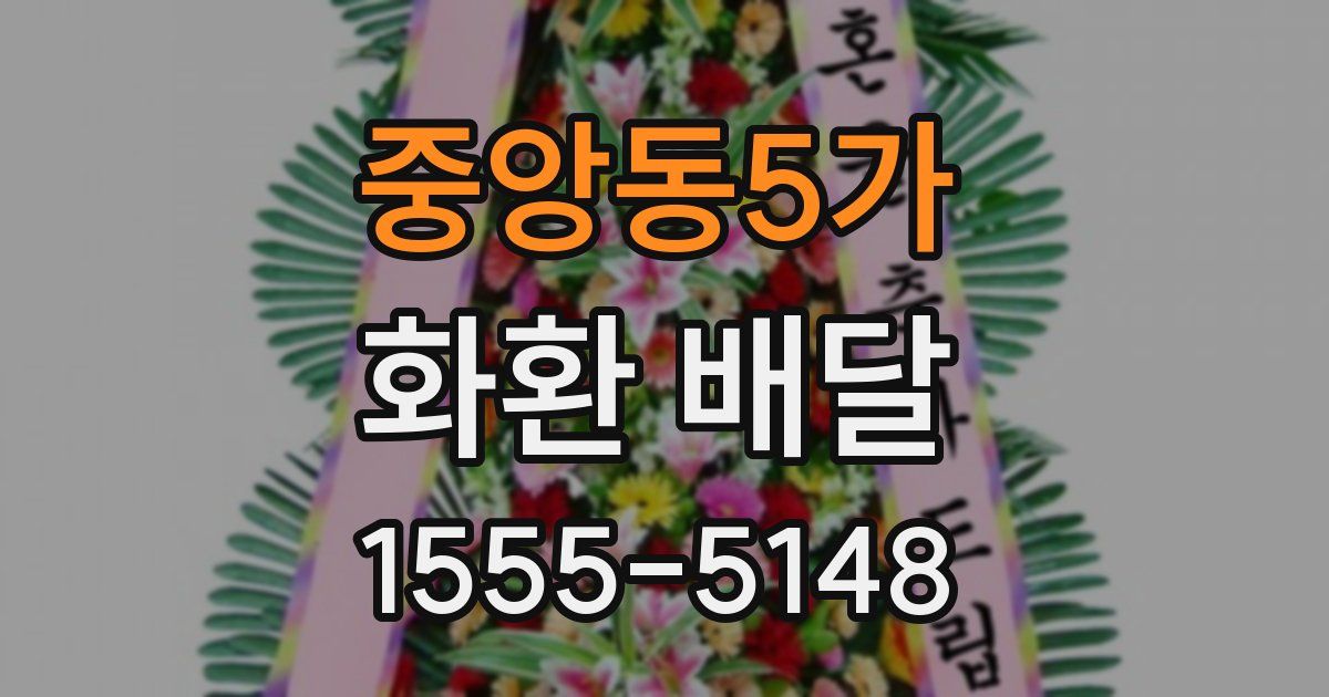 중앙동5가 화환 배달