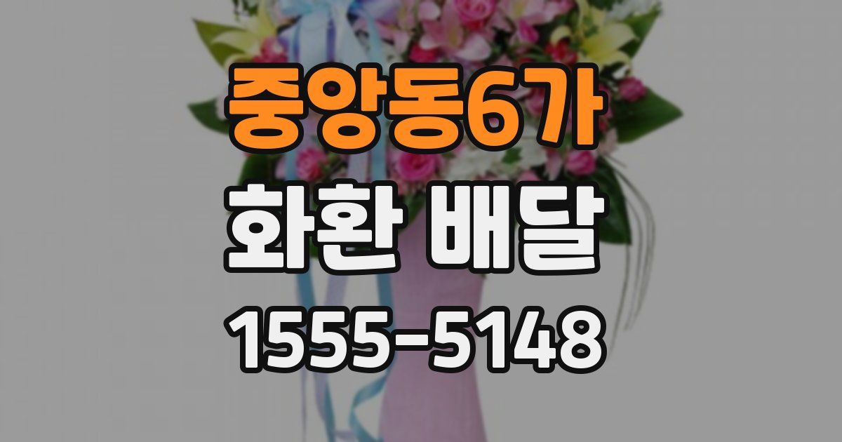 중앙동6가 화환 배달