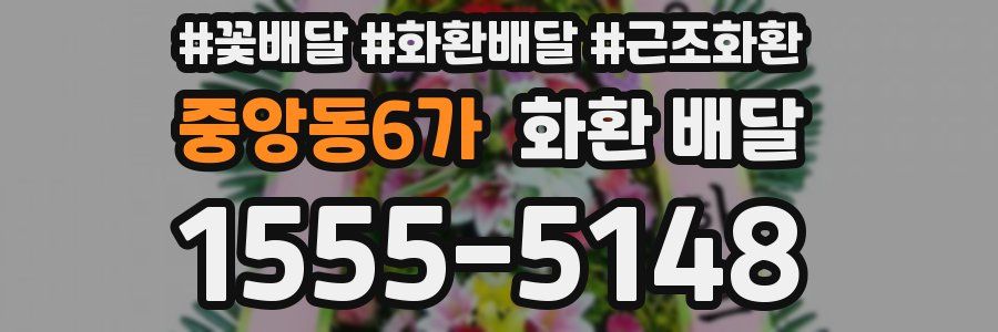 중앙동6가 화환 배달
