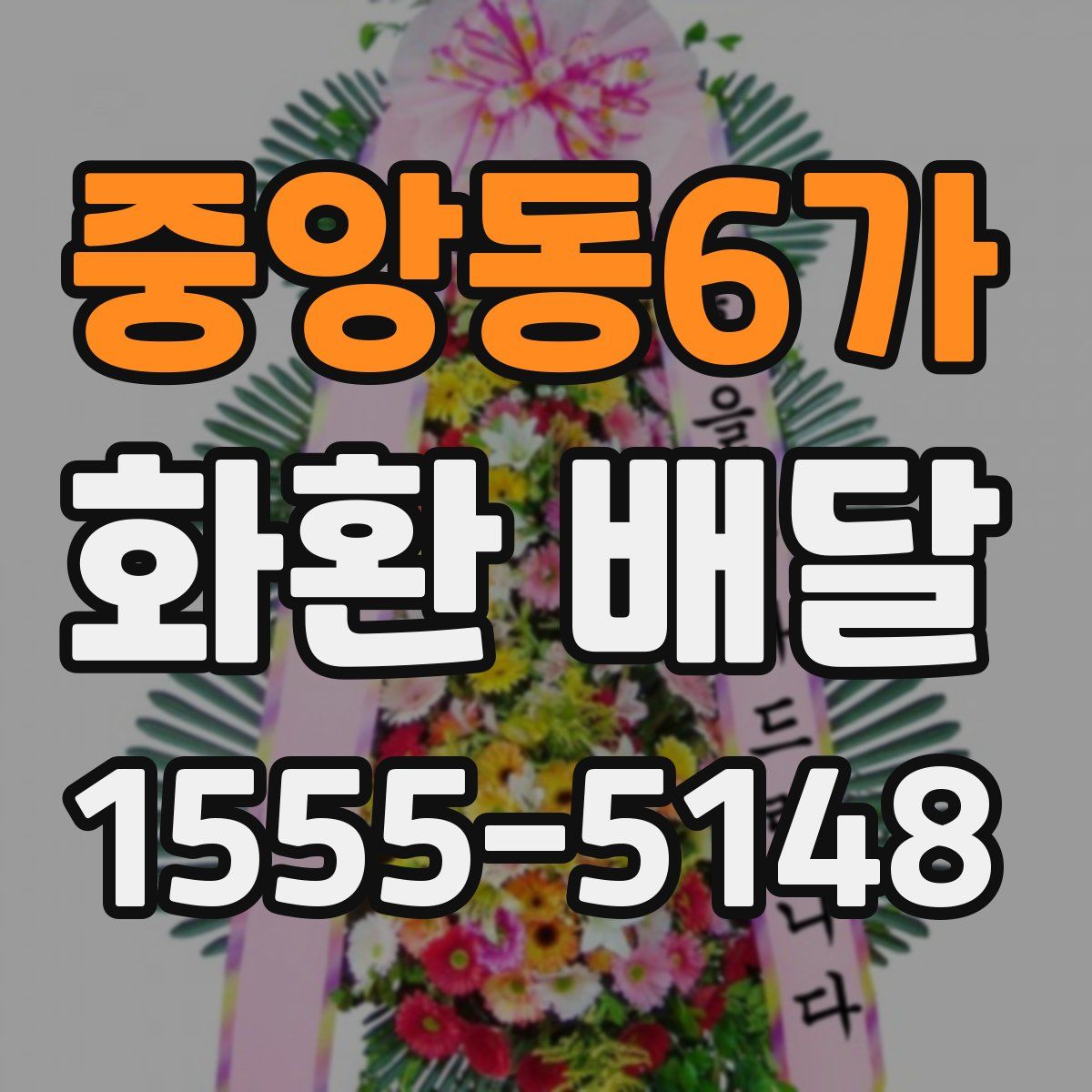 중앙동6가 화환 배달