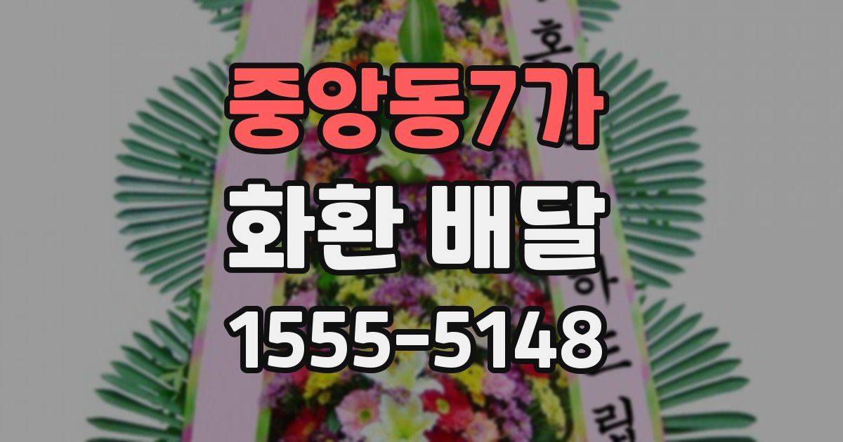 중앙동7가 화환 배달