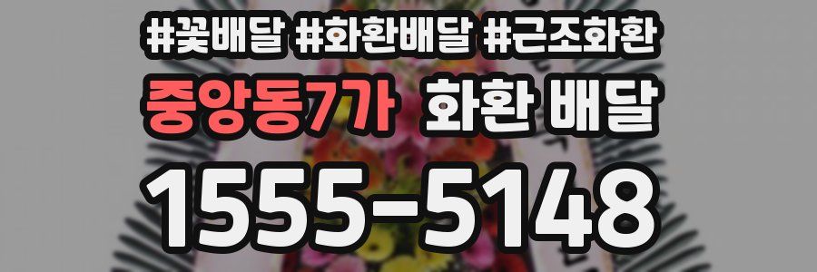중앙동7가 화환 배달