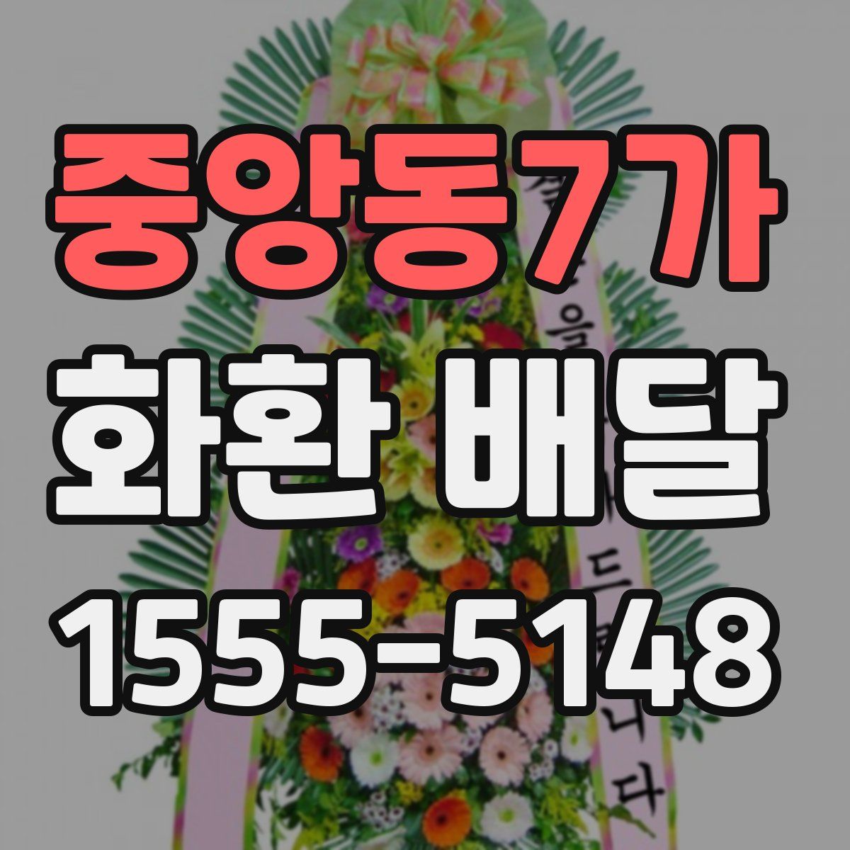 중앙동7가 화환 배달