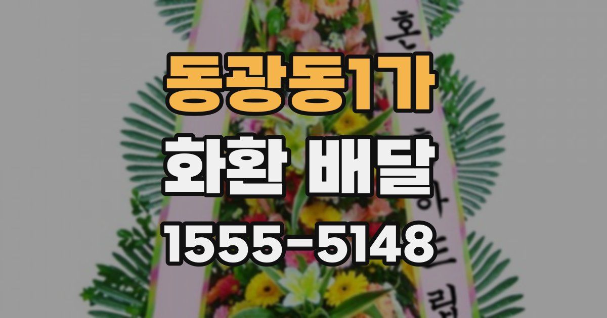 동광동1가 화환 배달