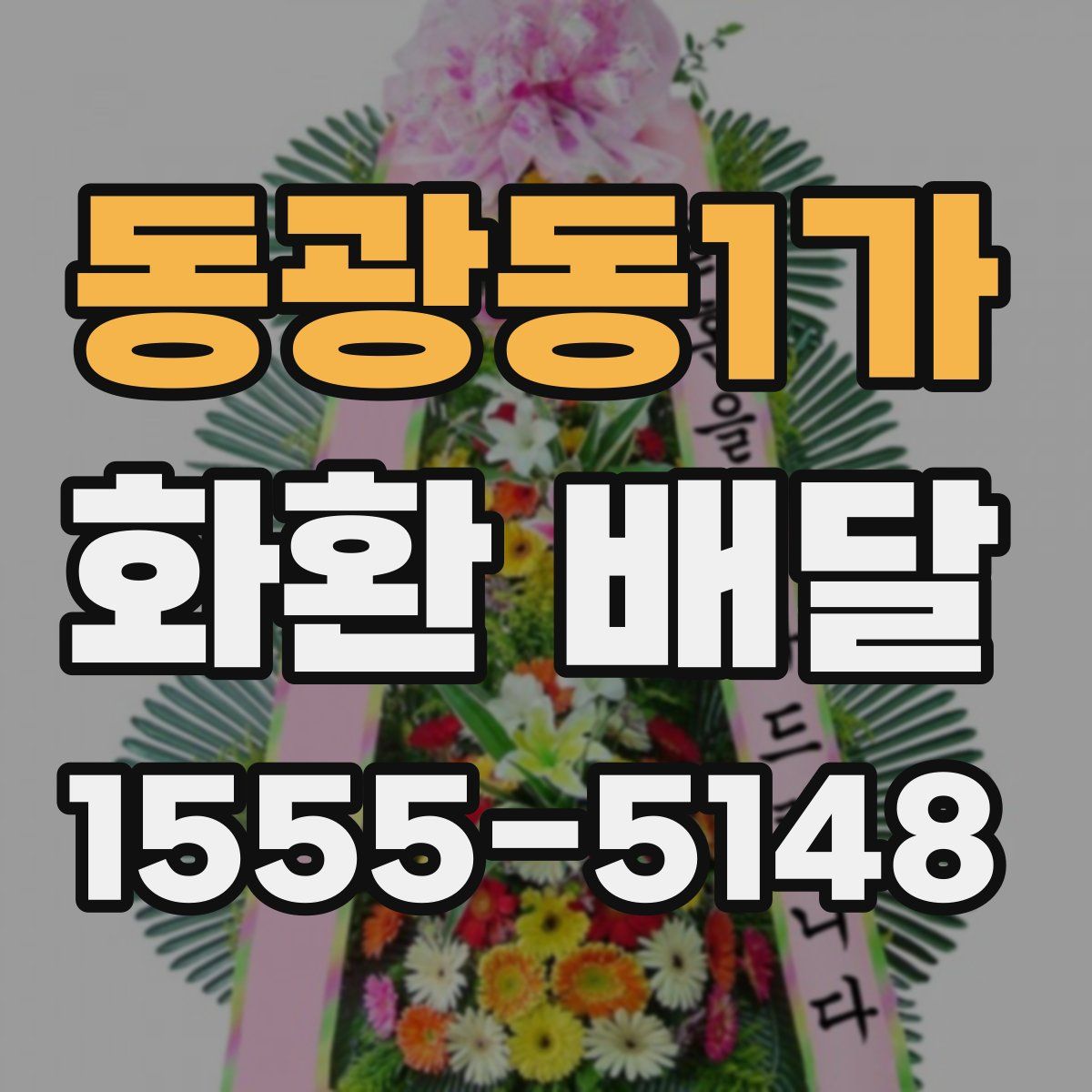 동광동1가 화환 배달
