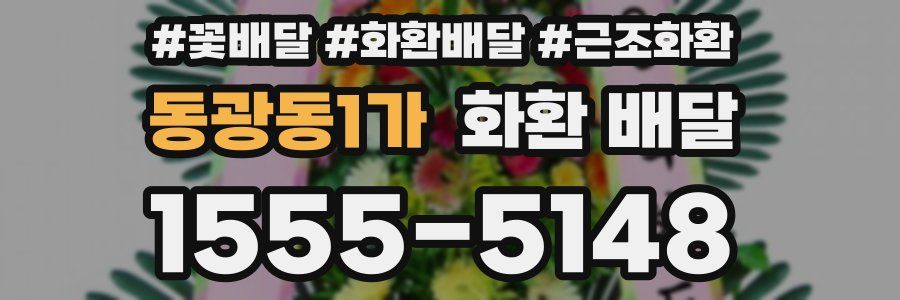 동광동1가 화환 배달