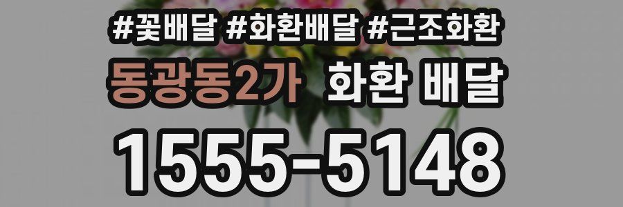 동광동2가 화환 배달