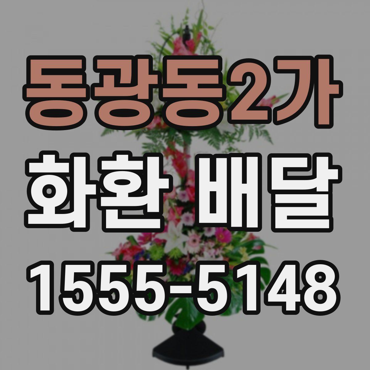 동광동2가 화환 배달