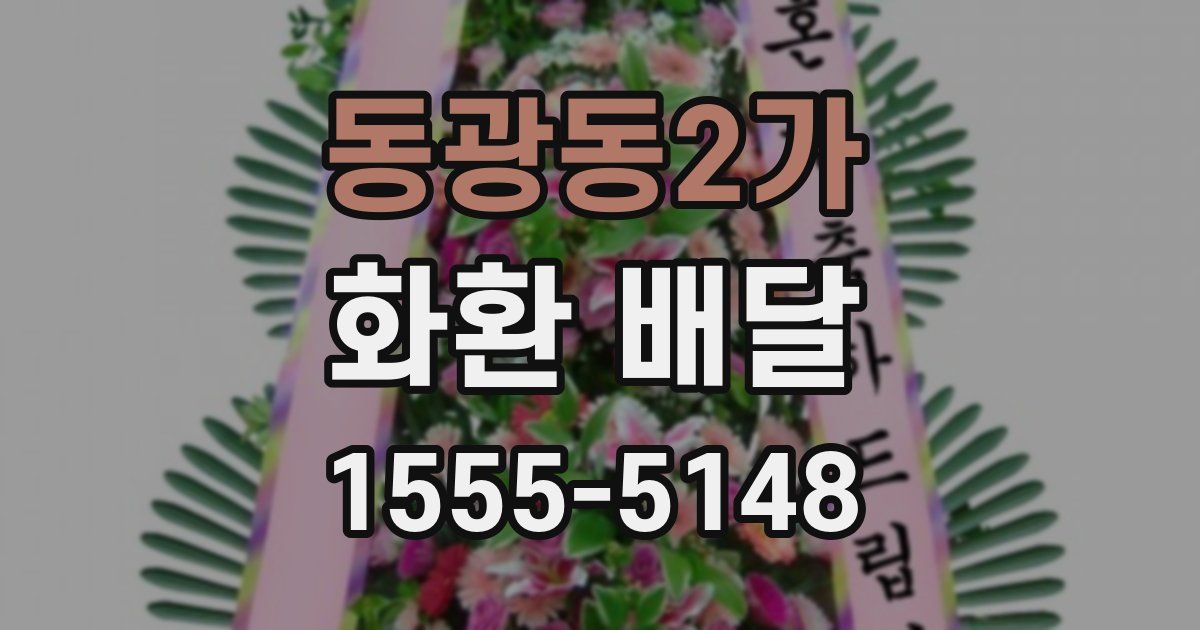 동광동2가 화환 배달