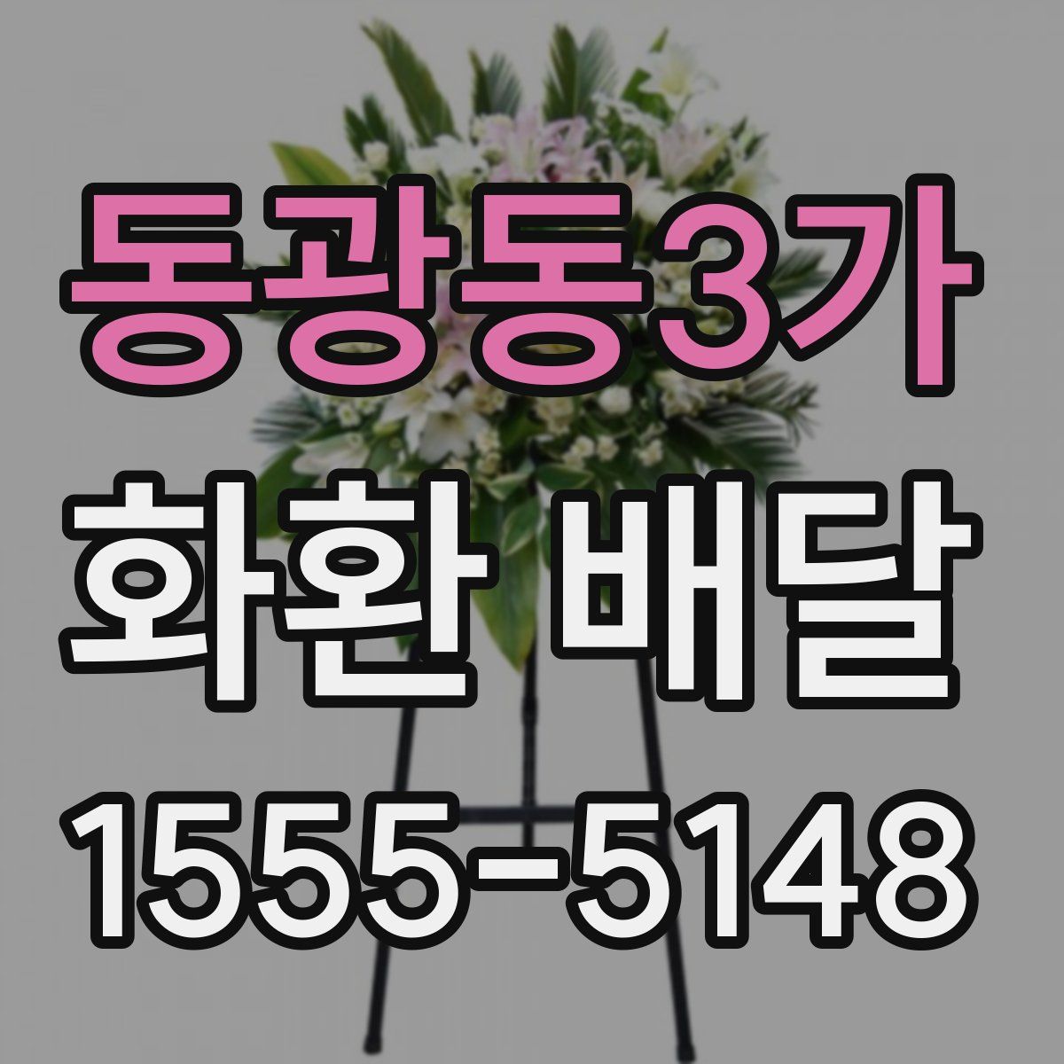 동광동3가 화환 배달