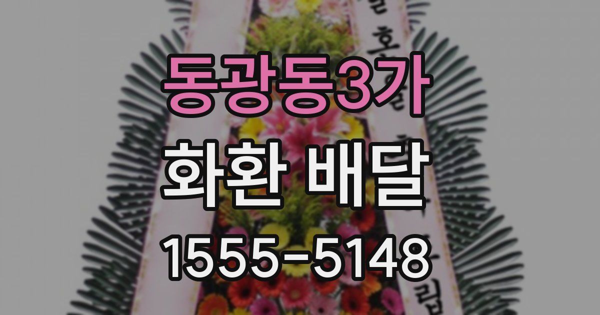 동광동3가 화환 배달