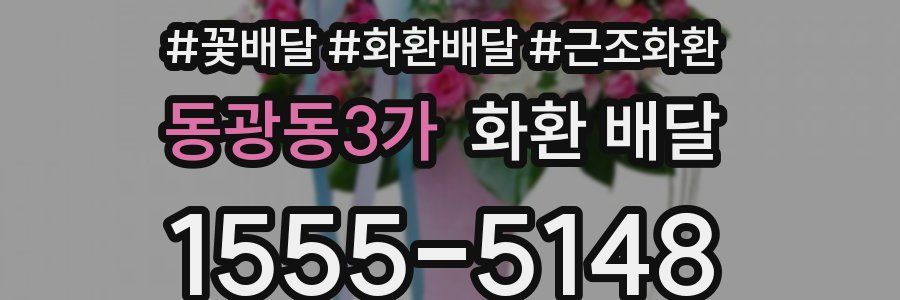 동광동3가 화환 배달