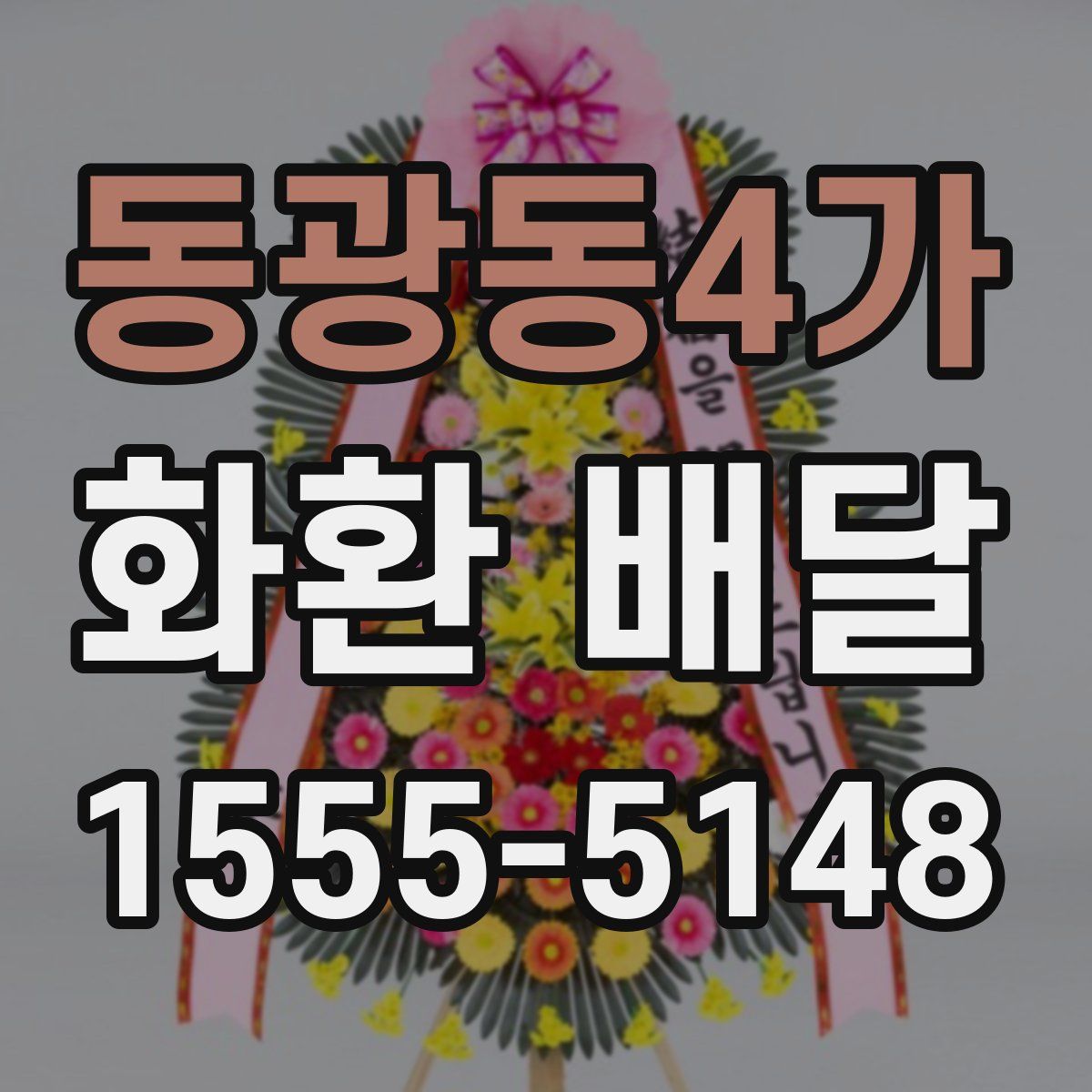 동광동4가 화환 배달