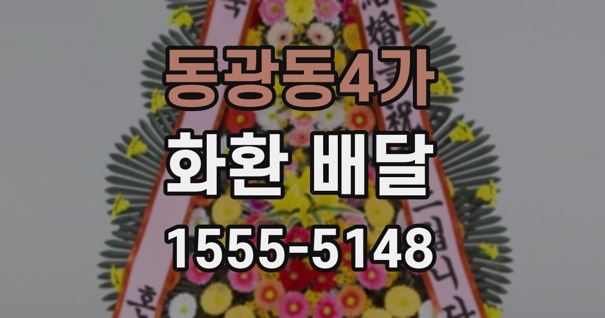 동광동4가 화환 배달