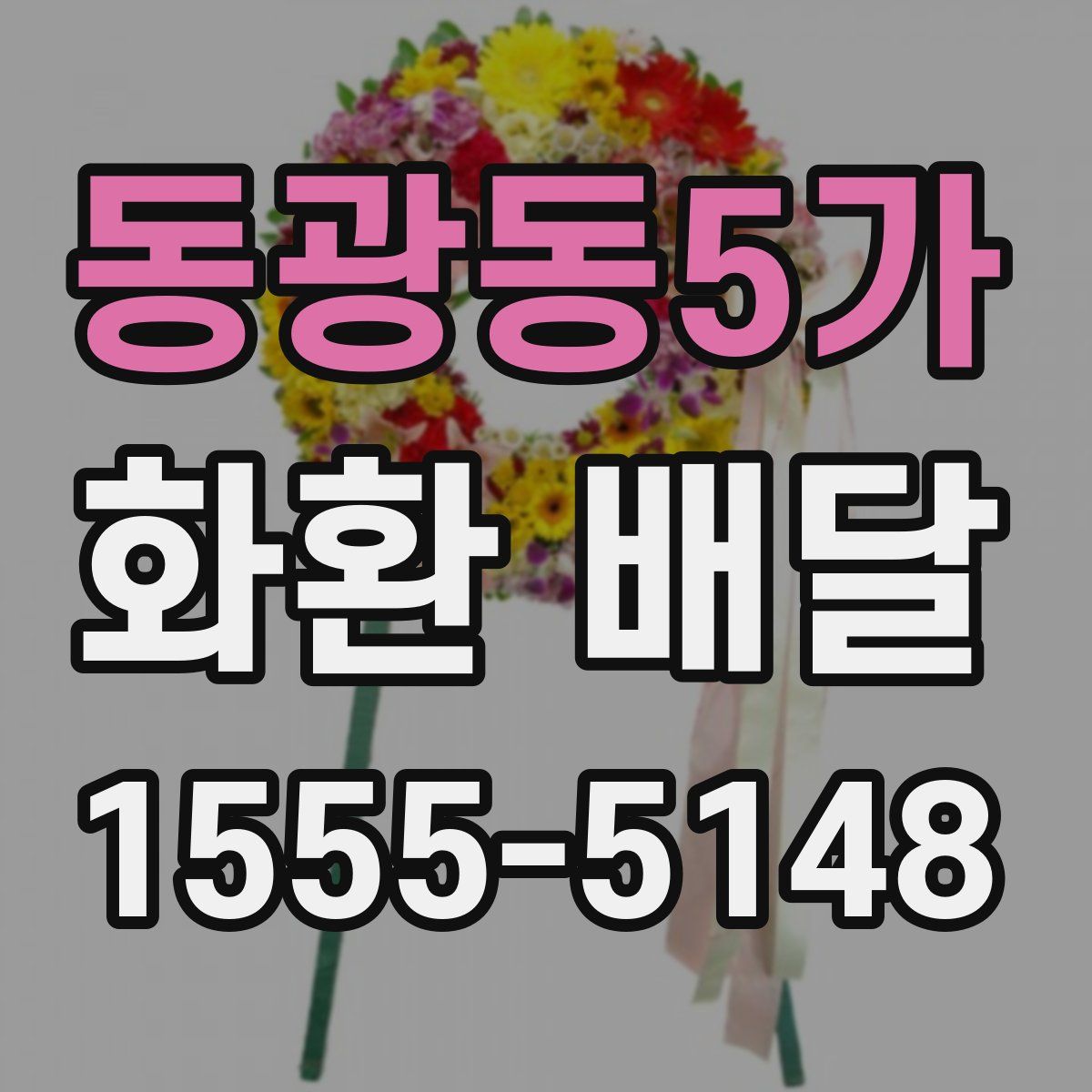 동광동5가 화환 배달