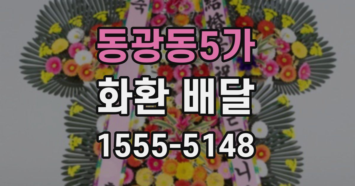 동광동5가 화환 배달