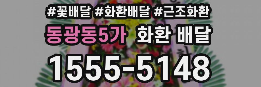동광동5가 화환 배달