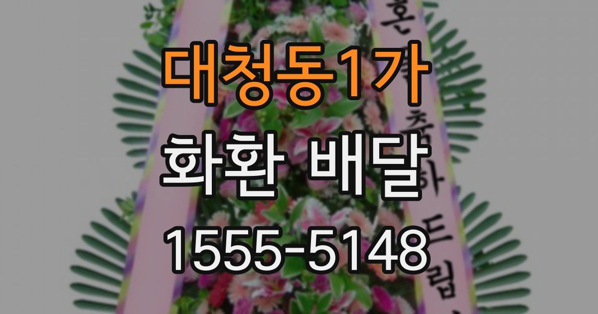 대청동1가 화환 배달