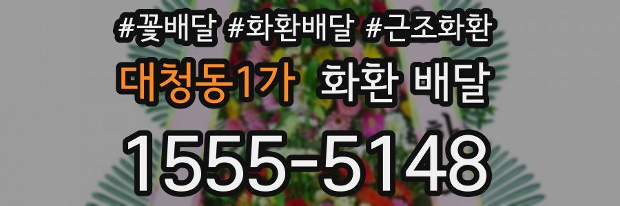 대청동1가 화환 배달