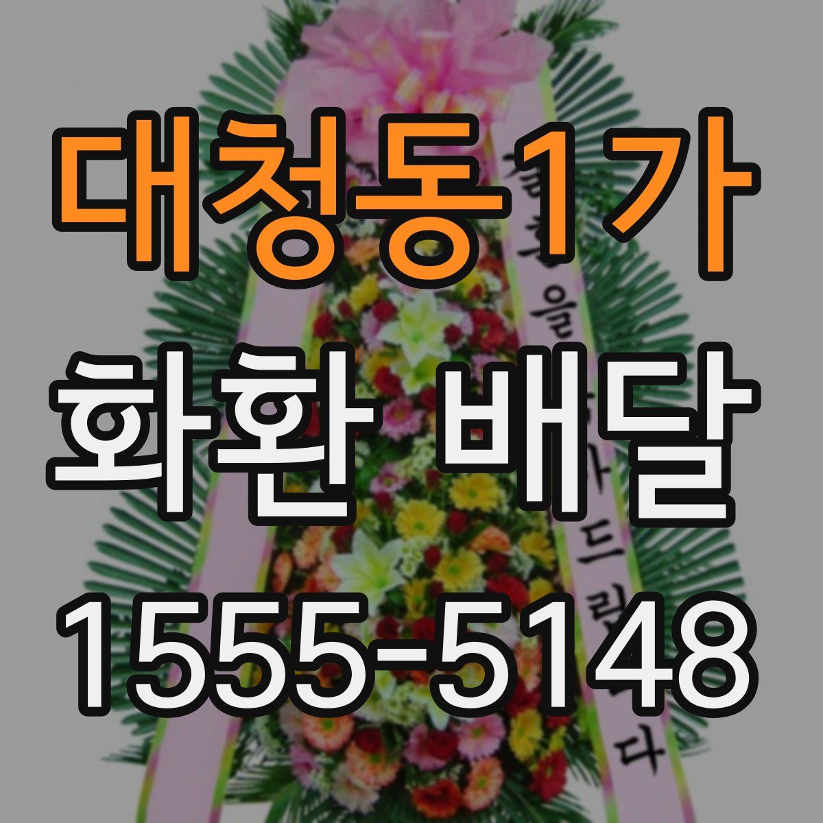 대청동1가 화환 배달