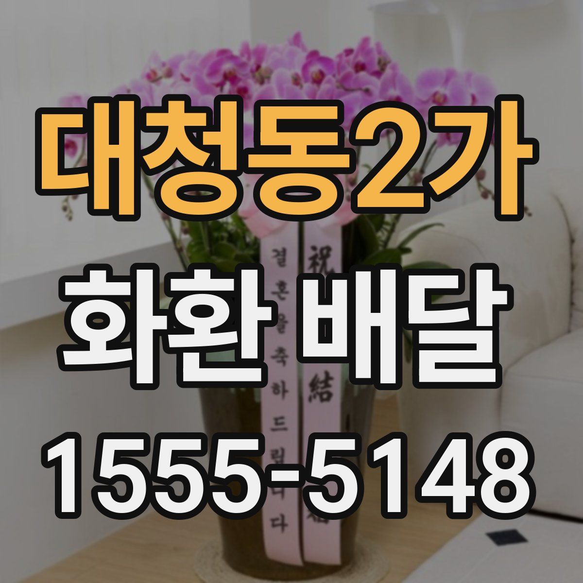 대청동2가 화환 배달