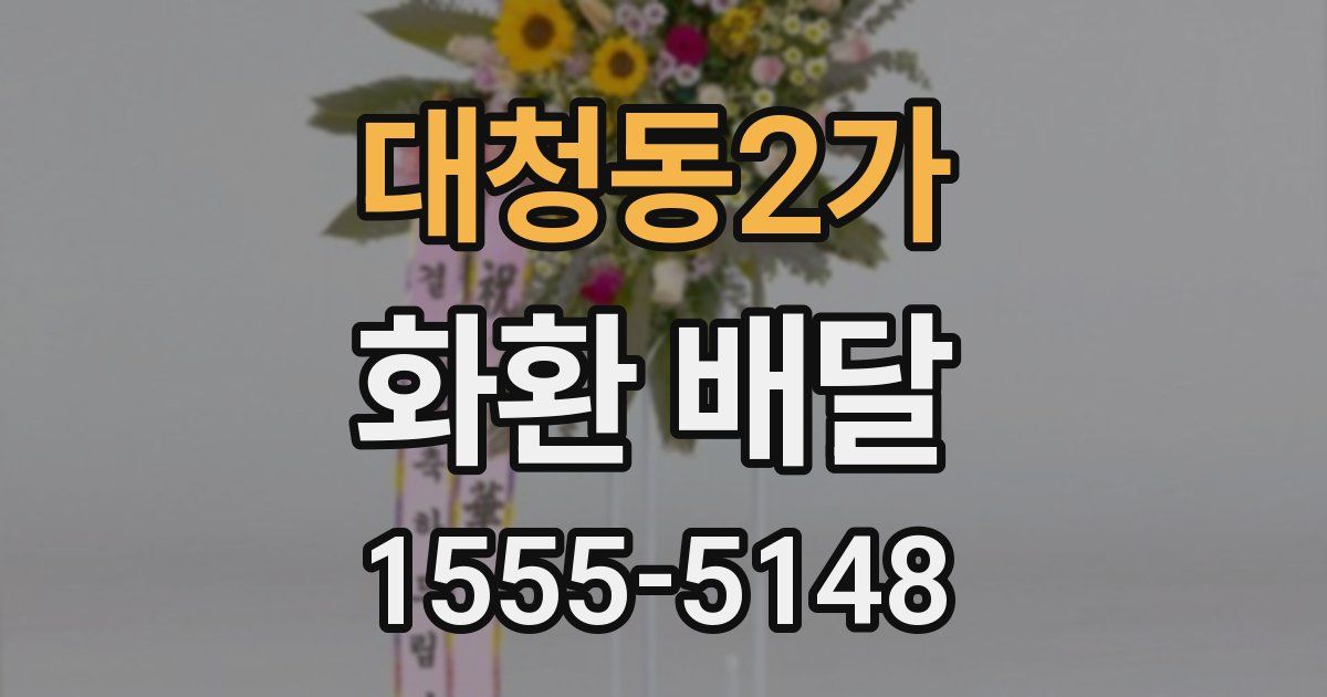 대청동2가 화환 배달