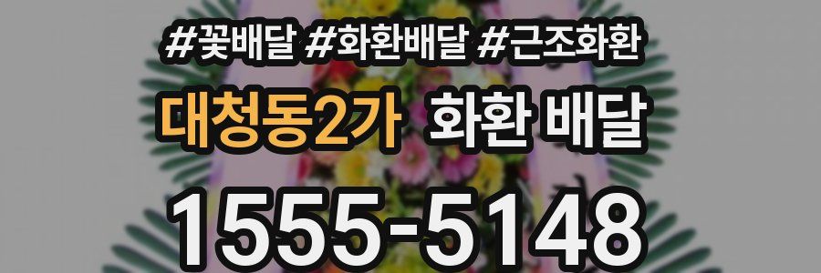 대청동2가 화환 배달