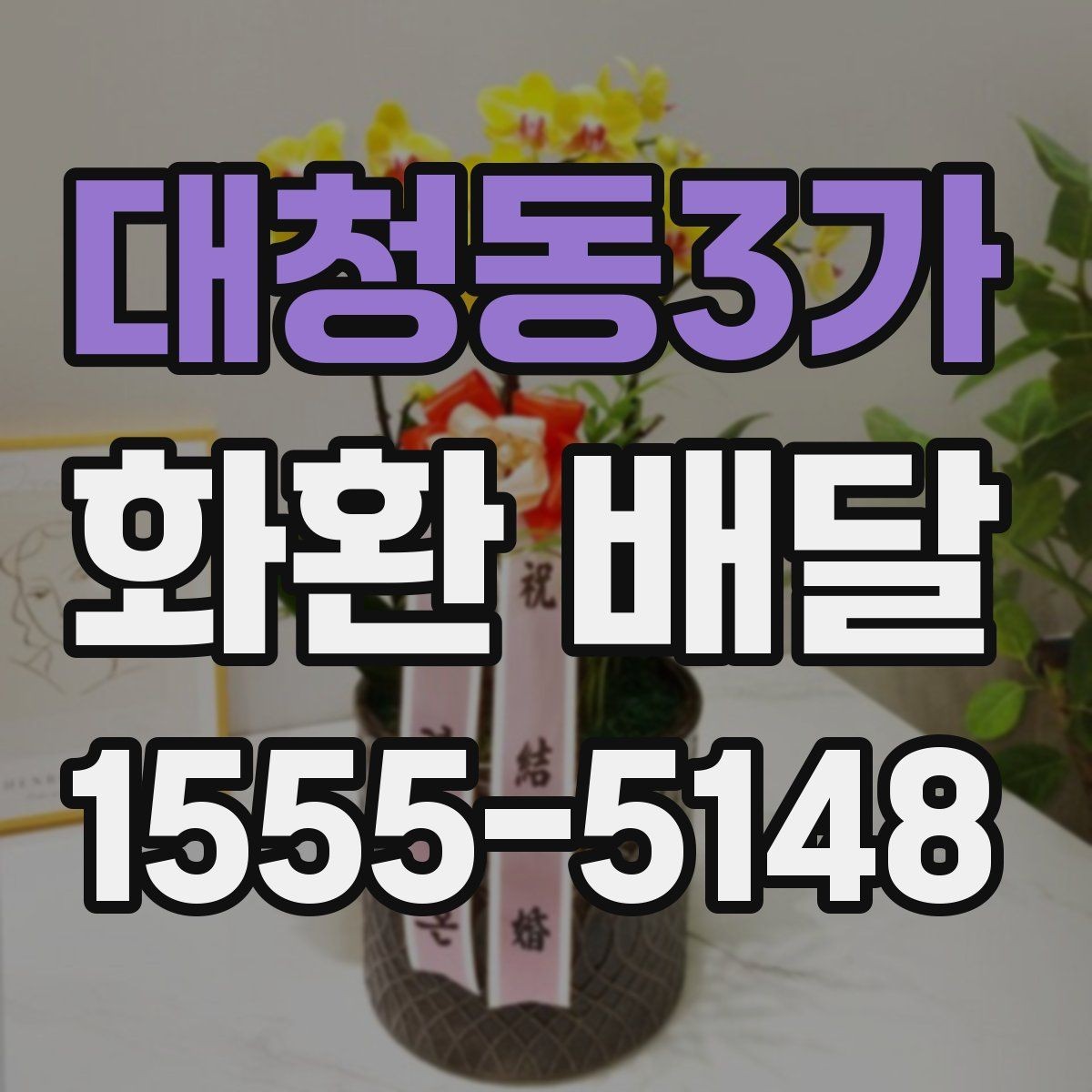 대청동3가 화환 배달 요청 시 자주 묻는 질문 정리
