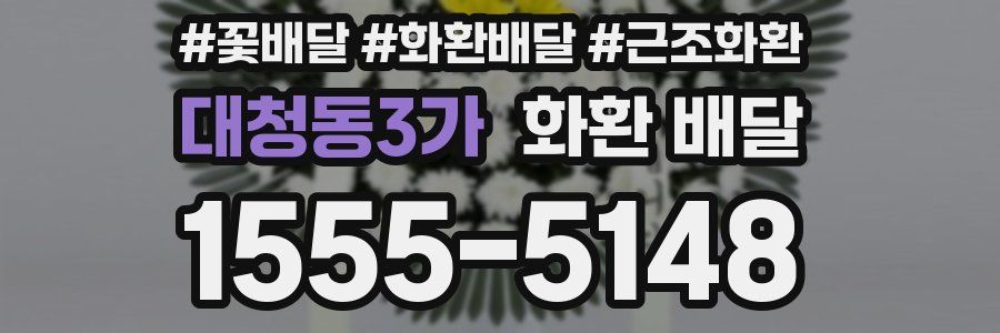 대청동3가 화환 배달