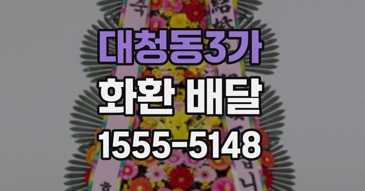 대청동3가 화환 배달