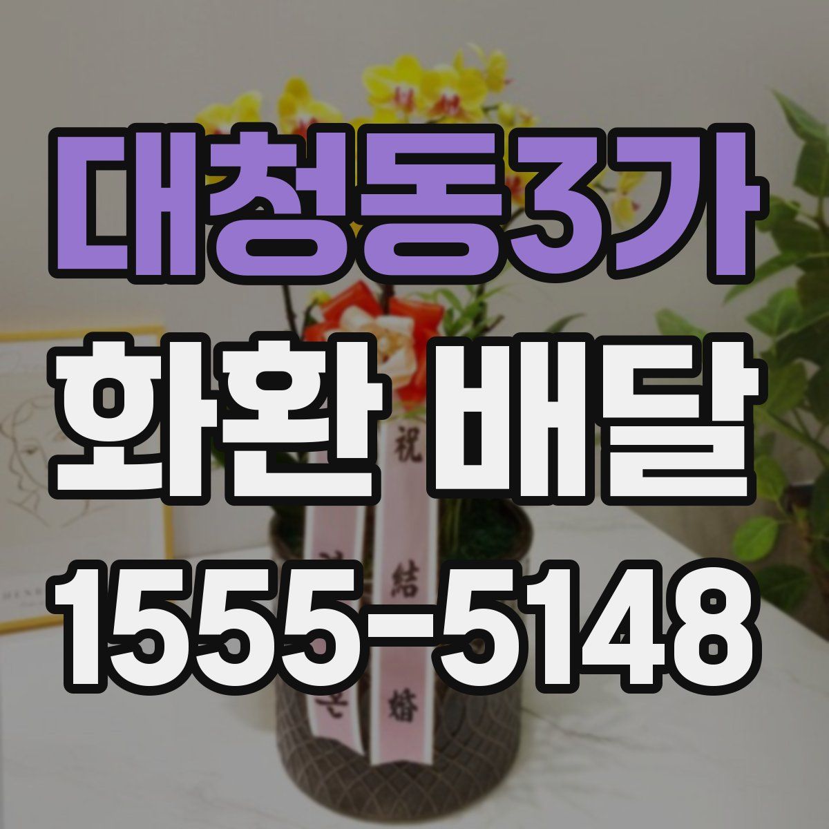 대청동3가 화환 배달