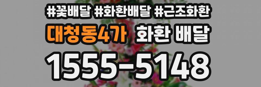 대청동4가 화환 배달