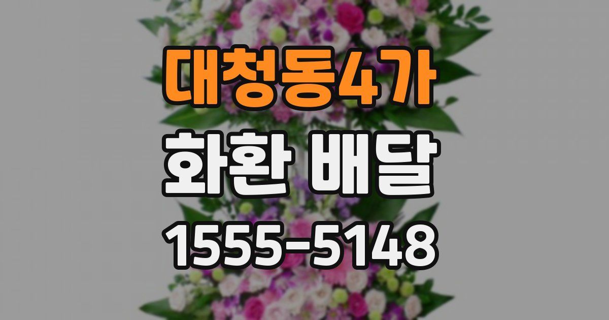 대청동4가 화환 배달
