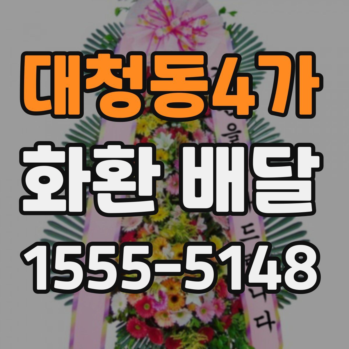 대청동4가 화환 배달