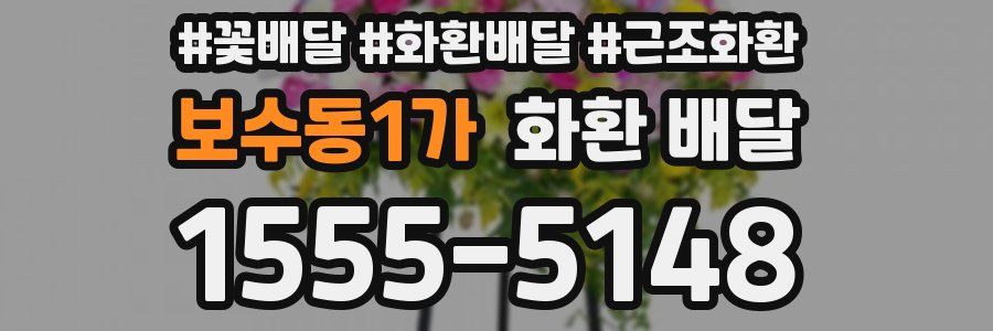 보수동1가 화환 배달