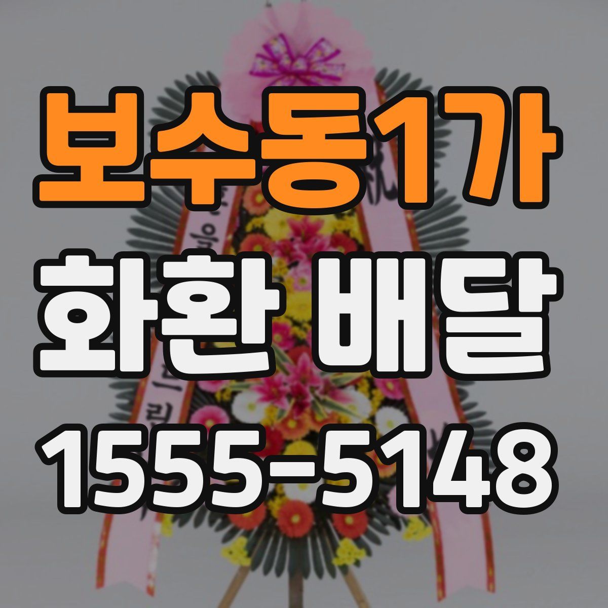 보수동1가 화환 배달