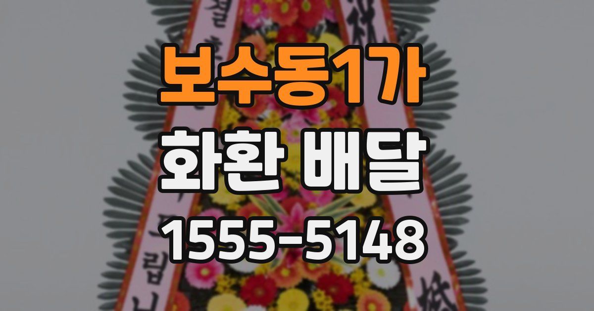보수동1가 화환 배달