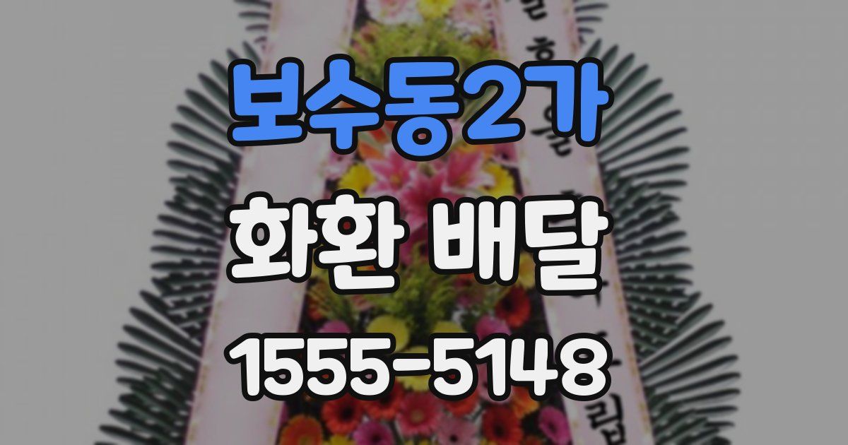 보수동2가 화환 배달