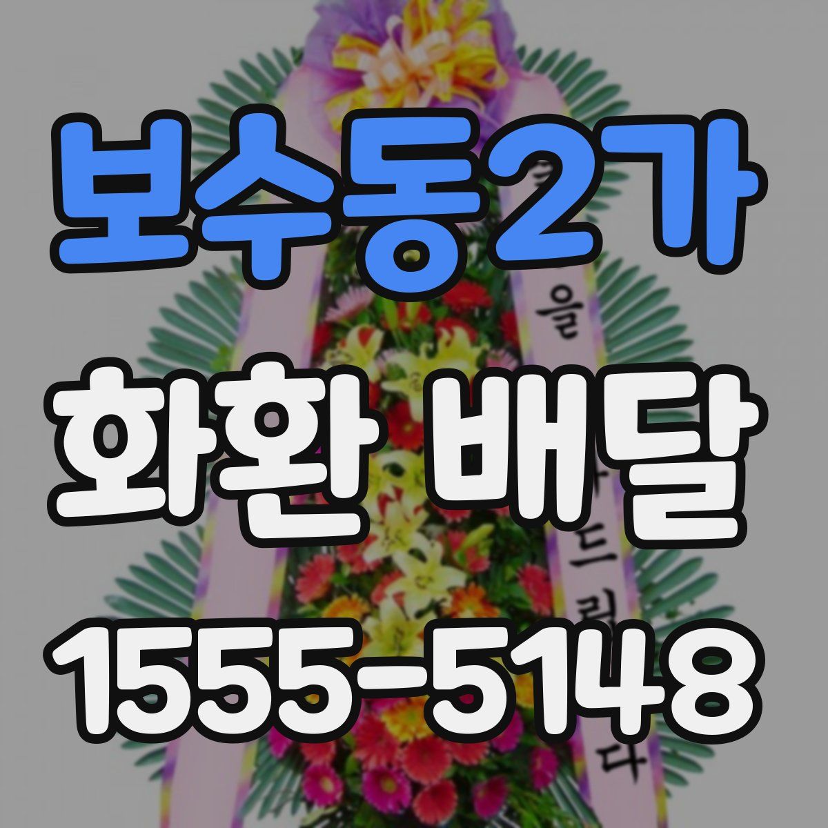 보수동2가 화환 배달