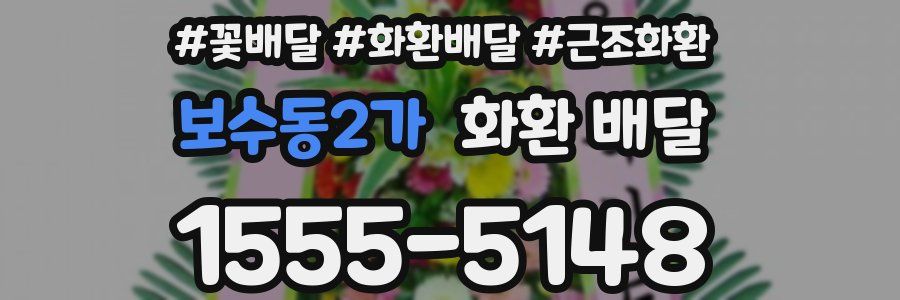 보수동2가 화환 배달