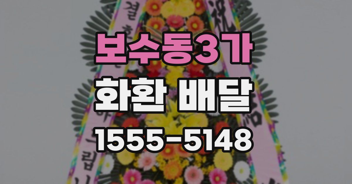 보수동3가 화환 배달