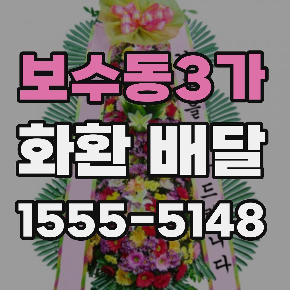 보수동3가 화환 배달