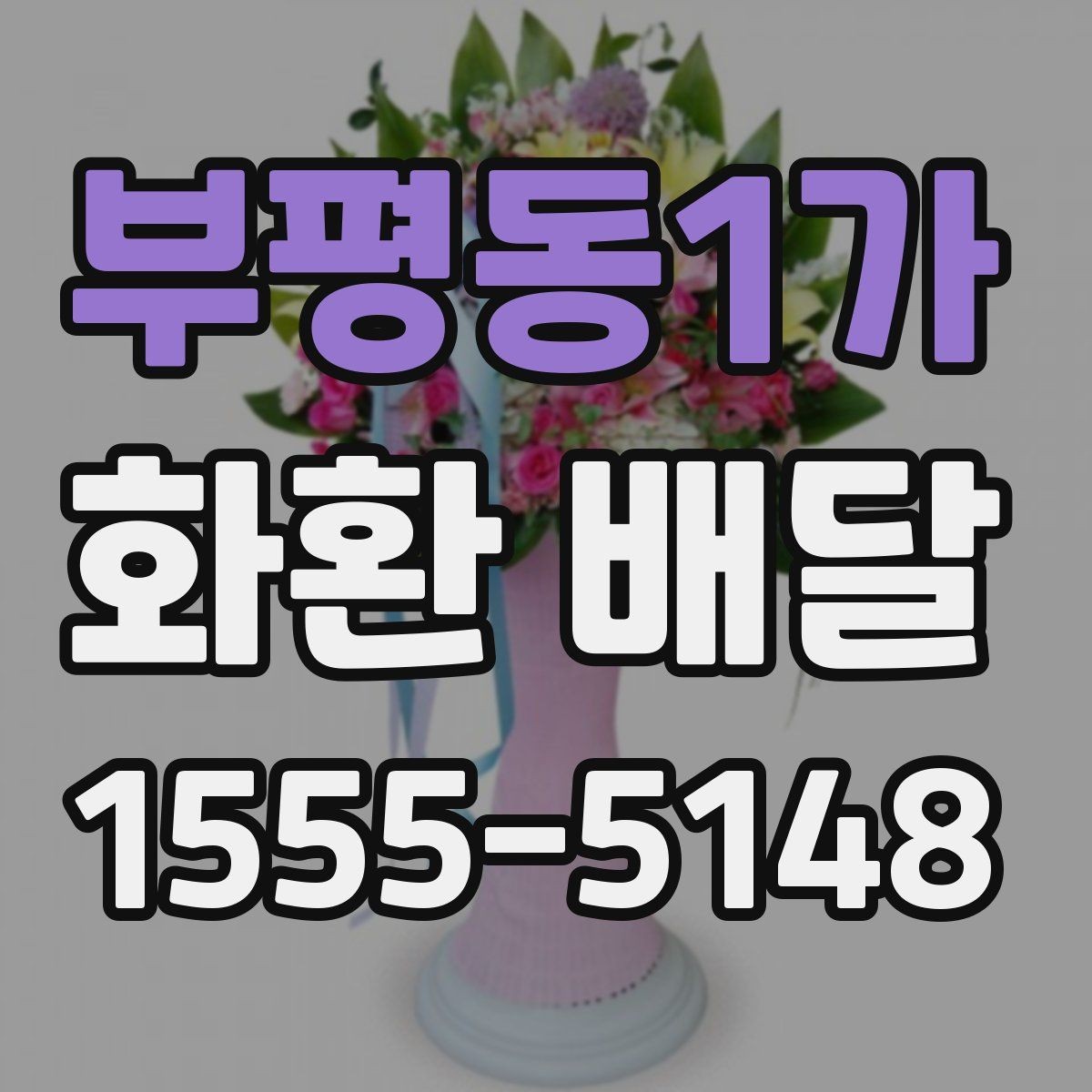 부평동1가 화환 배달 요청이 많은 시간대 알아보기