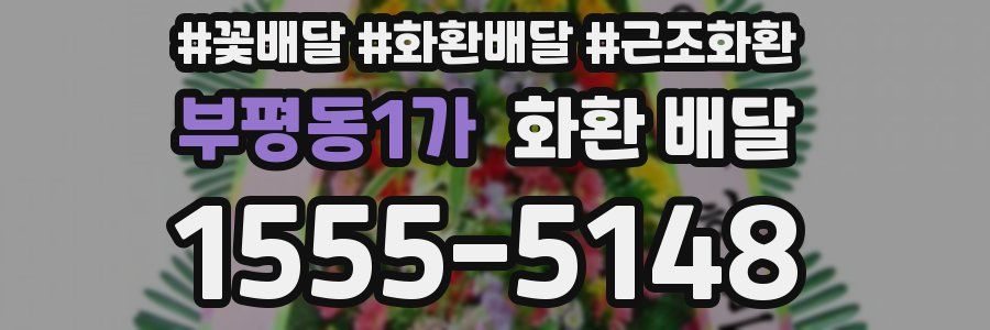 부평동1가 화환 배달