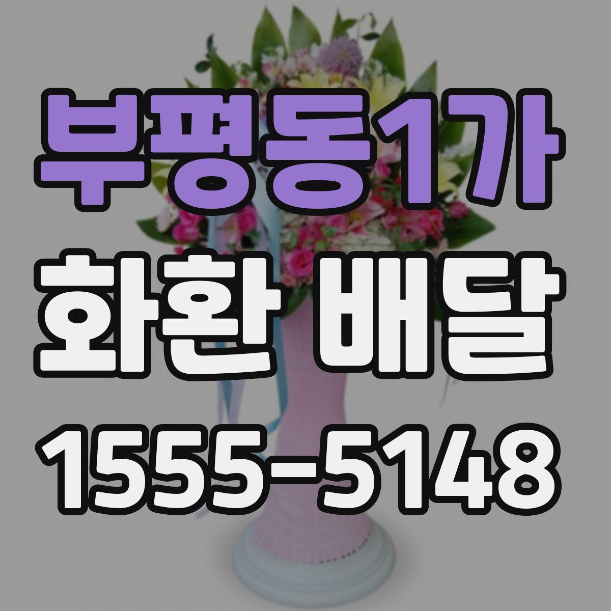 부평동1가 화환 배달
