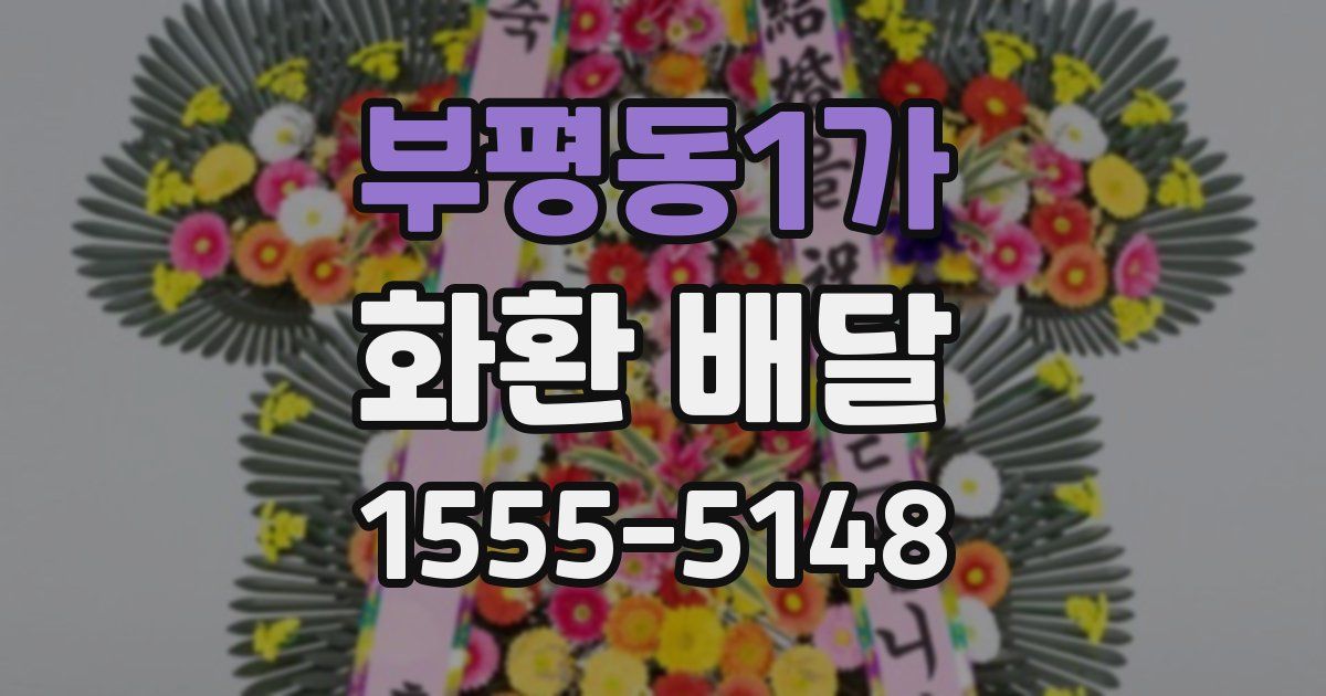 부평동1가 화환 배달